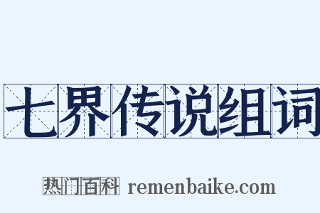 七界传说组词是什么意思的图片
